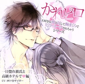 ドラマCD「大好きな彼とHして腕まくらでピロートークされちゃうシリーズ」 第4弾:一目惚れ彼氏と高級ホテルで 編 [CD] 四ツ谷サイダー