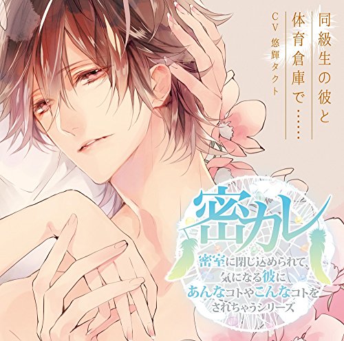 ドラマCD「密室に閉じ込められて、気になる彼にあんなコトやこんなコトをされちゃうシリーズ」 第1弾:同級生の彼と体育倉庫で…… [CD] 悠輝タクト