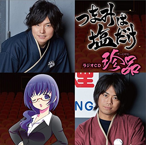 「つまみは塩だけ」ラジオCD「珍品」 [CD] 森久保祥太郎; 浪川大輔