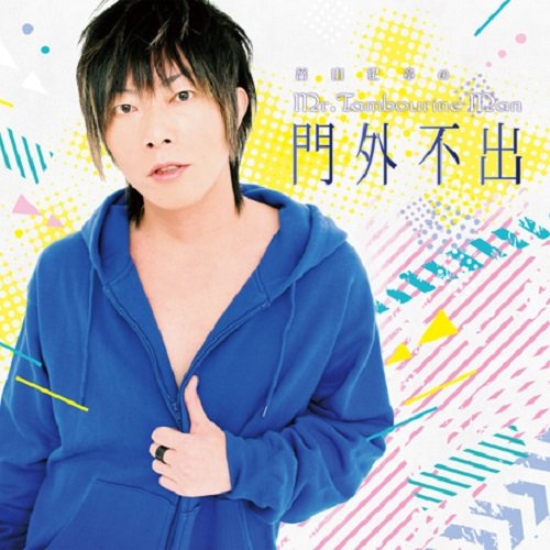 DJCD「谷山紀章のMr.Tambourine Man」 [CD] 谷山紀章
