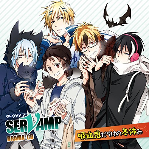 ドラマCD「 SERVAMP - サーヴァンプ -」 吸血鬼だらけの冬休み [CD] 寺島拓篤 梶裕貴 鈴木達央 下野紘 堀江一眞 島崎信長 木村良平; 松岡禎丞