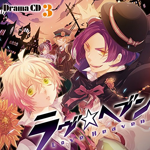 ドラマCD「ラヴヘブン」第3巻 (アイテムチケット付) [CD] 立花慎之介 梶裕貴 置鮎龍太郎 緑川光; 会一太郎