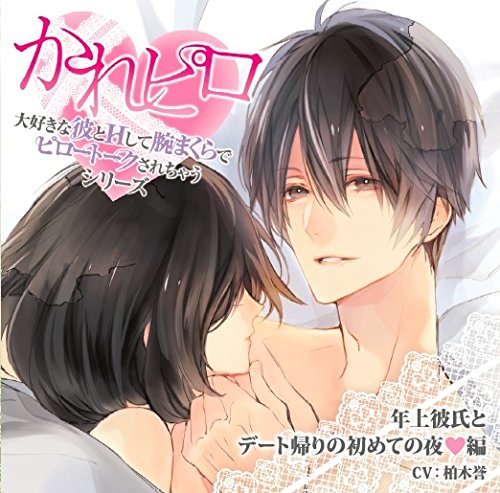 「大好きな彼とＨして腕まくらでピロートークされちゃうシリーズ」 第７弾：年上彼氏とデート帰りの初めての夜編 [CD] ドラマＣＤ