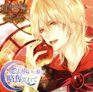 「わるい魔法使いに姫が略奪されてしまいました」 第３弾：白雪姫編 [CD] ドラマＣＤ