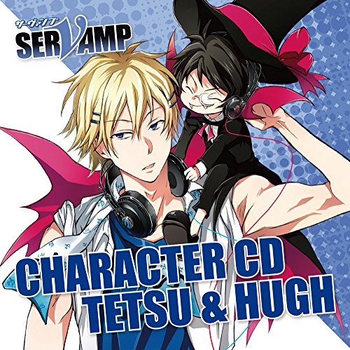 キャラクターCD「 SERVAMP - サーヴァンプ -」Vol.4：鉄＆ ヒュー【イベント優先販売申込券付】 [CD] 千駄ヶ谷鉄（CV：小野友樹） 小野友樹 ヒュー・ザ・ダーク・アルジャーノンⅢ世（CV：村瀬歩） ; 村瀬歩