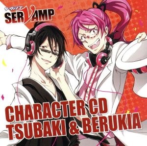 キャラクターCD「 SERVAMP - サーヴァンプ -」Vol.5：椿＆ ベルキア【イベント優先販売申込券付】 [CD] 椿（CV：鈴木達央) 鈴木達央 ベルキア（CV：松岡禎丞）; 松岡禎丞