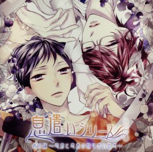 ドラマCD「息遣いシリーズ 病院編～医者と患者の取り合い吐息～」 [CD] 遊佐浩二; 代永翼
