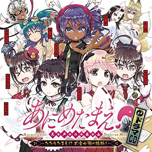 ドラマCD『あにめたまえ! 天声の巫女』 -たたりたまえ! 式宮七瀬の挑戦! - [CD] 麻倉もも、 雨宮天、 夏川椎菜、 川上千尋、 たかはし智秋、 本多真梨子、 松岡由貴; 新井里美