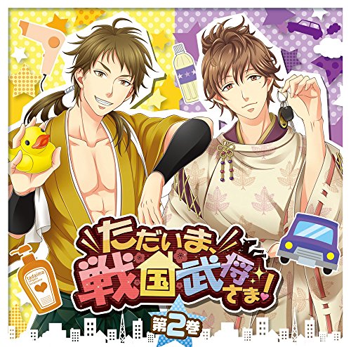 ドラマCD「ただいま、戦国武将さま! 」第2巻 [CD] 鈴木達央; 木村良平