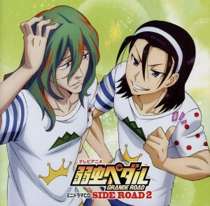 「弱虫ペダルＧＲＡＮＤＥ ＲＯＡＤ」ミニドラマＣＤ「ＳＩＤＥ ＲＯＡＤ２」 （通常版） [CD] ドラマＣＤ