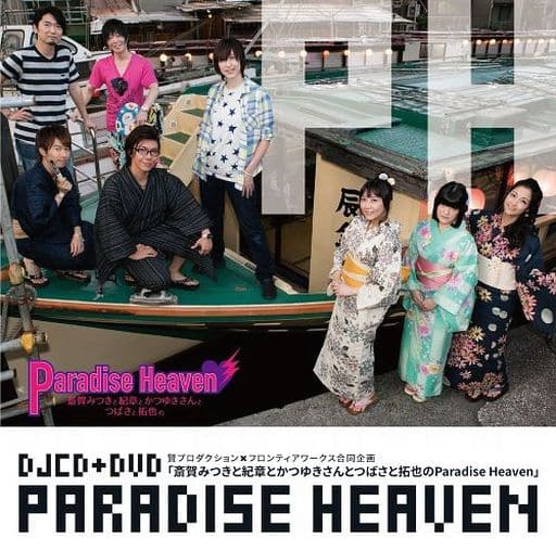 DVD付きDJCD 賢プロダクション×フロンティアワークス合同企画「斎賀みつきと紀章とかつゆきさんとつばさと拓也のParadise Heaven」(DVD付) [CD] 斎賀みつき 谷山紀章; 小西克幸