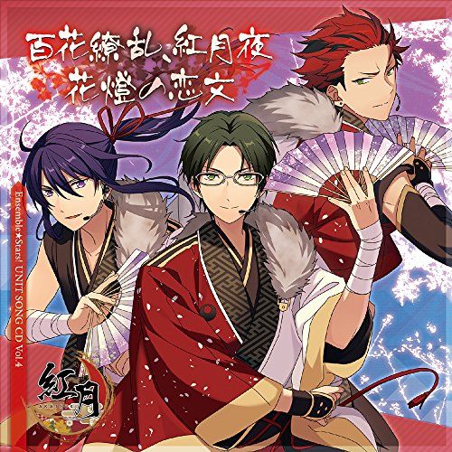 「あんさんぶるスターズ! 」ユニットソングCD Vol.4「紅月」 [CD] 梅原裕一郎 神尾晋一郎; 神永圭
