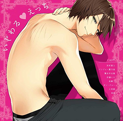 Velvet Voice petit ドラマCD「いじわる えっち」 [CD] 河村眞人 バンジョー鯉乃助 繁田半兵衛 伊藤ヒロ 高柳了 ガン・ジョー 上河創; 和音