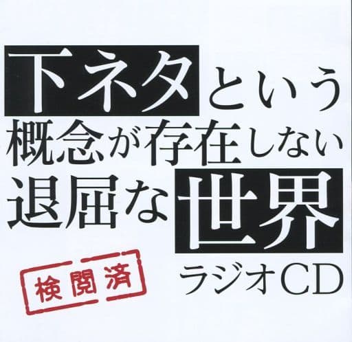TVアニメ「下ネタという概念が存在しない退屈な世界」ラジオCD [CD] ラジオ・サントラ 小林裕介; 石上静香