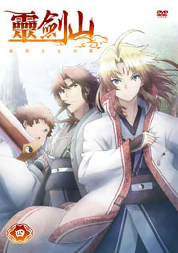 TVアニメ「霊剣山 星屑たちの宴」 第4巻 [DVD] [DVD]