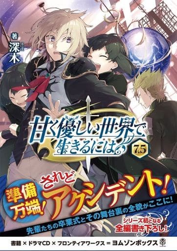 甘く優しい世界で生きるには7.5 ドラマCDブックレット [CD] 逢坂良太 島﨑信長 花江夏樹 本渡楓 羽多野渉 山本和臣; 安済知佳