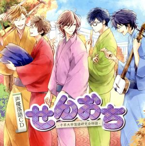 声優落語CD「せんおち-千早大学落語研究会物語-」 [CD] 小野坂昌也 中井和哉 三浦祥朗 島﨑信長; 会一太郎
