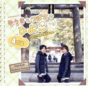 DJCD「ゆうきとつばさのひよこ 4ぴよ ~ひよこ、日光を浴びるの巻~」(DVD付) [CD] 梶裕貴; 代永翼