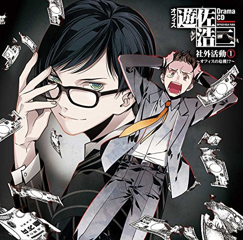 ドラマCD「オフィス遊佐浩二」社外活動1 ~オフィスの危機! ~ [CD] 遊佐浩二 置鮎龍太郎 野島健児; 保村 真
