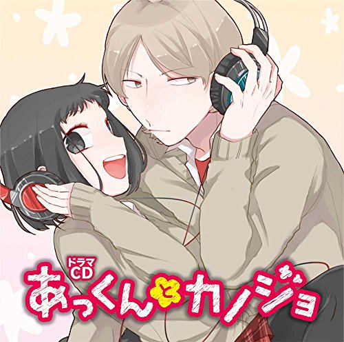 ドラマCD「 あっくんとカノジョ 」 [CD] 福山潤; 悠木碧