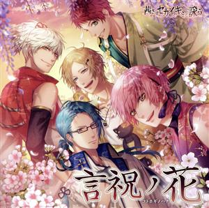茜さすセカイでキミと詠う 主題歌「言祝ノ花」 ver.太子&綱吉 [CD] 松岡禎丞; 小野友樹