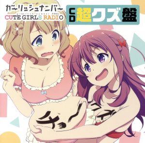 「ガーリッシュ ナンバー CUTE GIRLS RADIO(略して「クズらじ」)」CD「超クズ盤」 [CD] 千本木彩花; 本渡楓