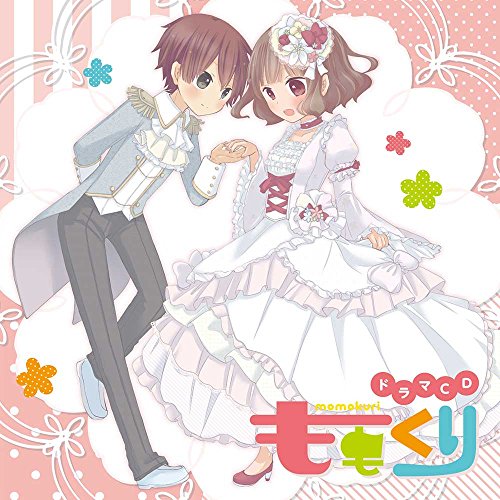 ドラマCD「ももくり」 [CD] 加隈亜衣; 岡本信彦