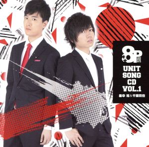8P ユニットソングCD Vol.1 [CD] 畠中祐&千葉翔也