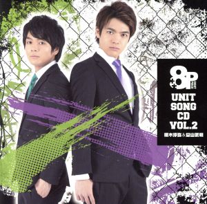 8P ユニットソングCD Vol.2 [CD] 榎木淳弥&益山武明