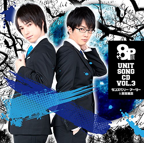 8P ユニットソングCD Vol.3 [CD] ランズベリー・アーサー&高坂篤