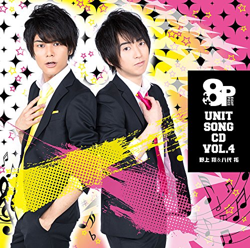 8P ユニットソングCD Vol.4 [CD] 野上翔&八代拓