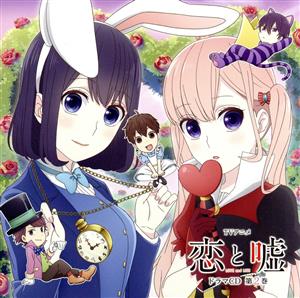 TVアニメ「恋と嘘」ドラマCD 第2巻 [CD] 高崎美咲:花澤香菜 真田莉々奈:牧野由依; 根島由佳吏:逢坂良太