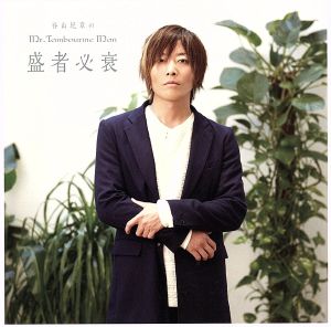ＤＪＣＤ「谷山紀章のＭｒ．Ｔａｍｂｏｕｒｉｎｅ Ｍａｎ～盛者必衰～」（ＤＶＤ付） [CD] 谷山紀章