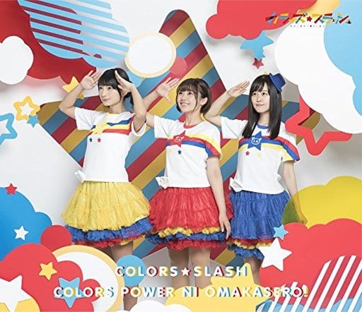 TVアニメ「 三ツ星カラーズ 」オープニングテーマ「カラーズぱわーにおまかせろ! 」【初回限定盤】 [CD] カラーズ☆スラッシュ 結衣(CV.高田憂希) さっちゃん(CV.高野麻里佳) 琴葉(CV.日岡なつみ) 高田憂希 高野麻里佳; 日岡なつみ