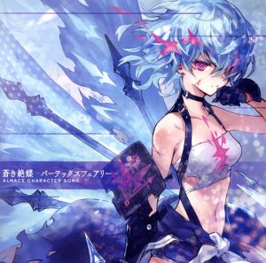 蒼き絶蝶 -バーテックスフェアリー-【キャラクターバージョン】 [CD] 鷲見友美ジェナ