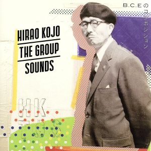 B.C.Eのコンポジション [CD] ヒラオコジョー・ザ・グループサウンズ