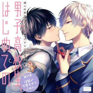 彼らの恋の行方をただひたすらに見守るCD「男子高校生、はじめての」 （第２弾 後輩が可愛すぎていじめたい） [CD] 立花慎之介; 田丸篤志