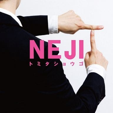 NEJI [CD] トミタショウゴ