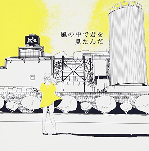 風の中で君を見たんだ [CD] ircle