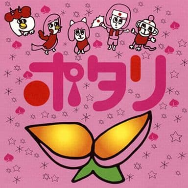 ポタリ [CD] ポタリ
