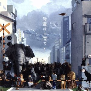 我輩は人間で r [CD] ircle