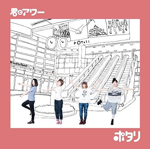 君とアワー [CD] ポタリ