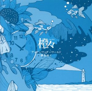 アンダーワンダーワールド/夜を泳ぐ [CD] 橙々
