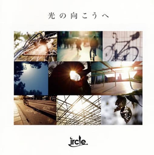 光の向こうへ [CD] ircle
