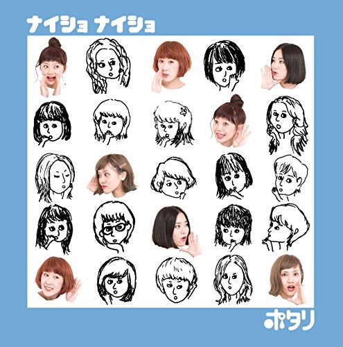 ナイショ ナイショ [CD] ポタリ