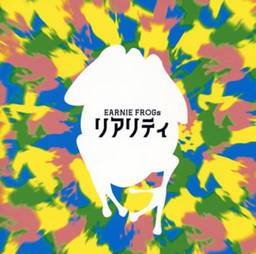 リアリティ [CD] EARNIE FROGs
