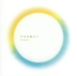 今日を越えて [CD] Cloque.