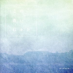 この蒼い日々を [CD] Cloque.