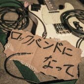 ロックバンドになって [CD]