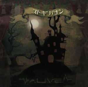 オトギバナシ [通常盤] [CD] ALIVE